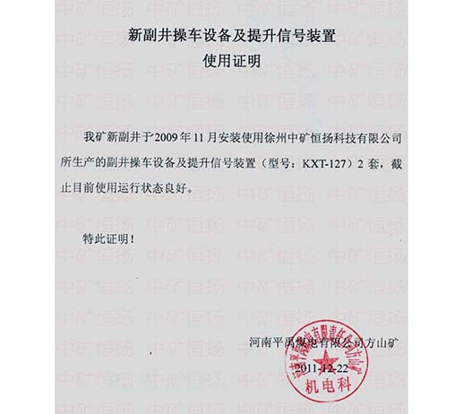 平禹煤電方山礦新副井操車設(shè)備及提升信號(hào)裝置使用證明.jpg