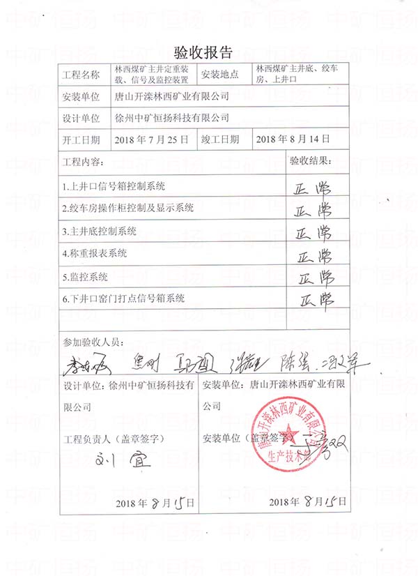 林西礦給煤機式主井箕斗定重裝載自動化系統(tǒng)驗收報告.jpg