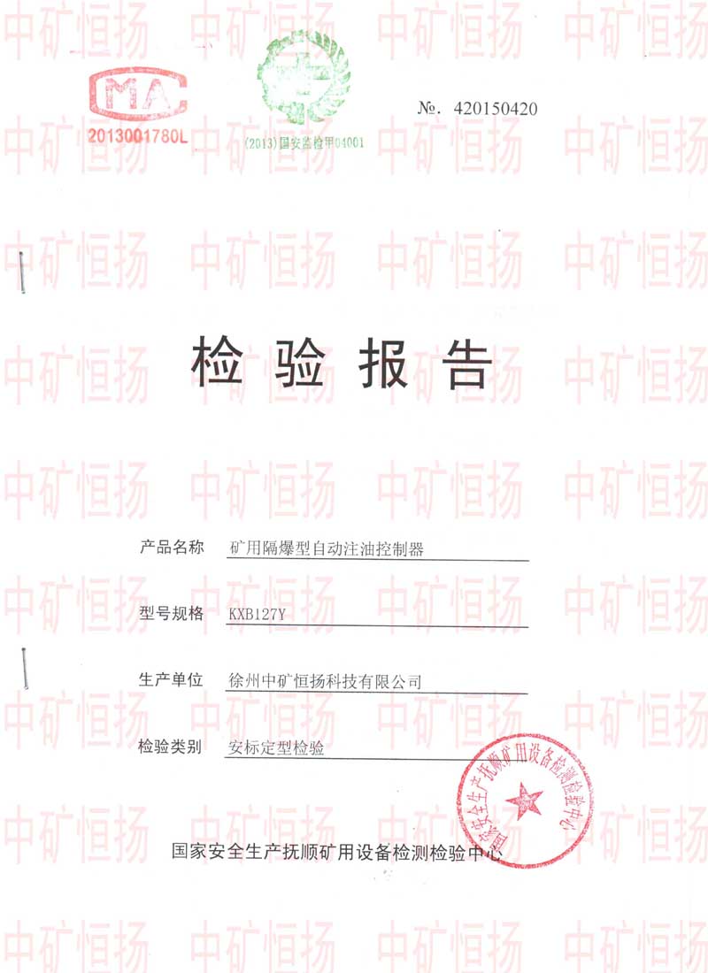 礦用隔爆型自動注油控制器防爆合格證及檢驗報告.jpg