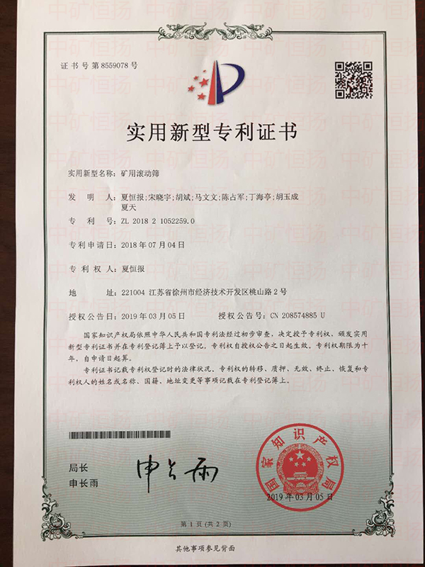 專(zhuān)利7-礦用滾動(dòng)篩.jpg