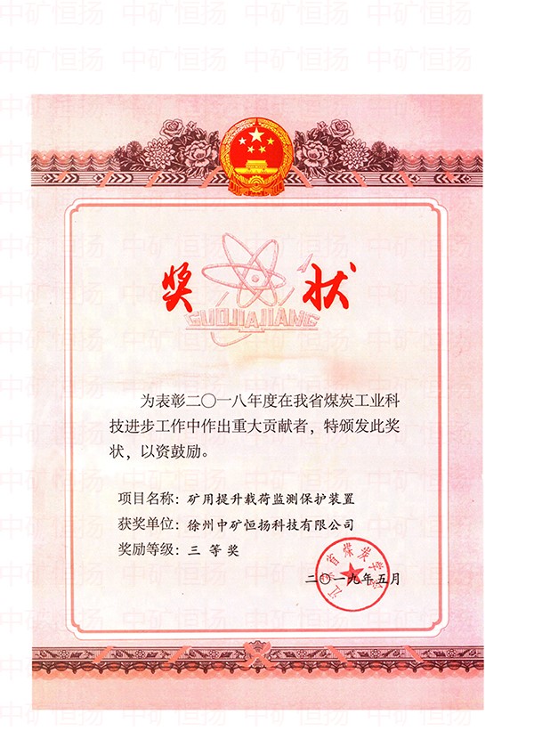 提升載荷監(jiān)測(cè)裝置煤炭科技進(jìn)步獎(jiǎng).jpg