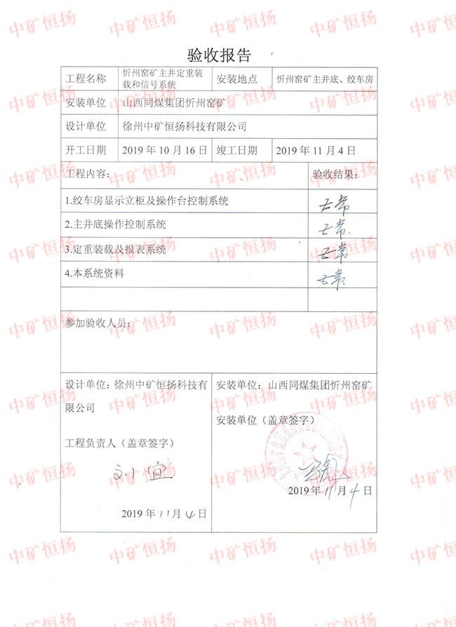 忻州窯礦主井定重裝載和信號系統(tǒng)驗(yàn)收報(bào)告 001.jpg