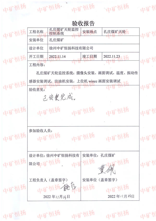 驗(yàn)收?qǐng)?bào)告-孔莊煤礦天輪監(jiān)控控制系統(tǒng).jpg