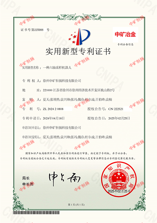 3六軸采樣機(jī)器人專利證書.jpg